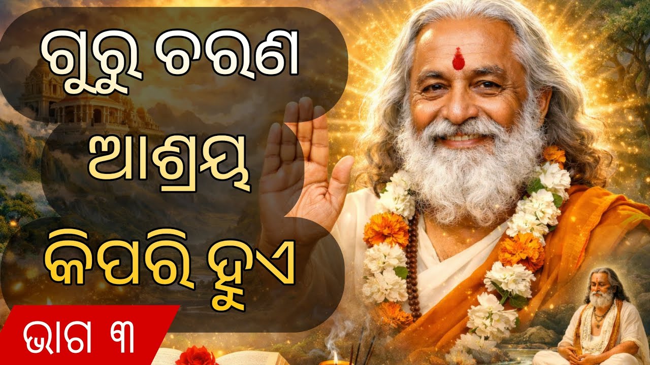 ଗୁରୁ ଚରଣ ଆଶ୍ରୟ କଣ 