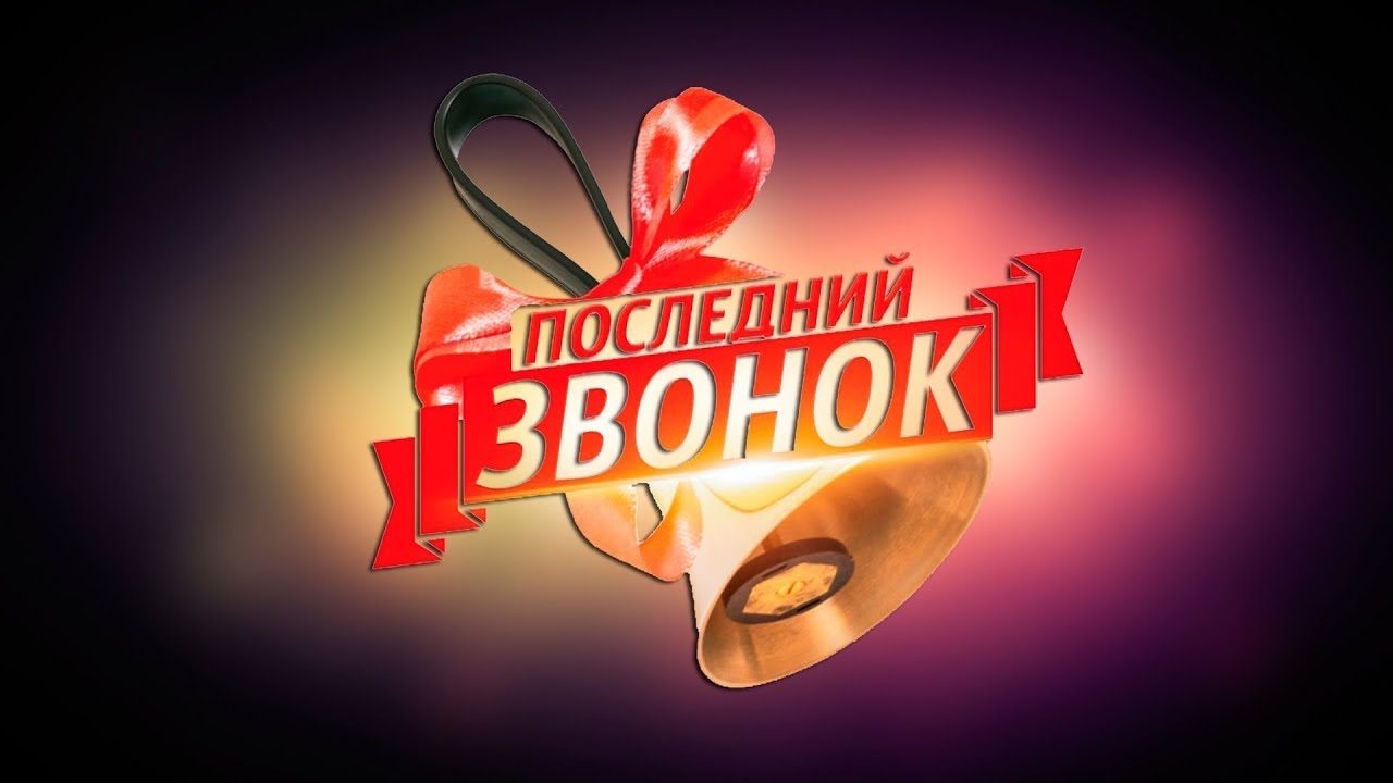 Последний звонок 11 классы