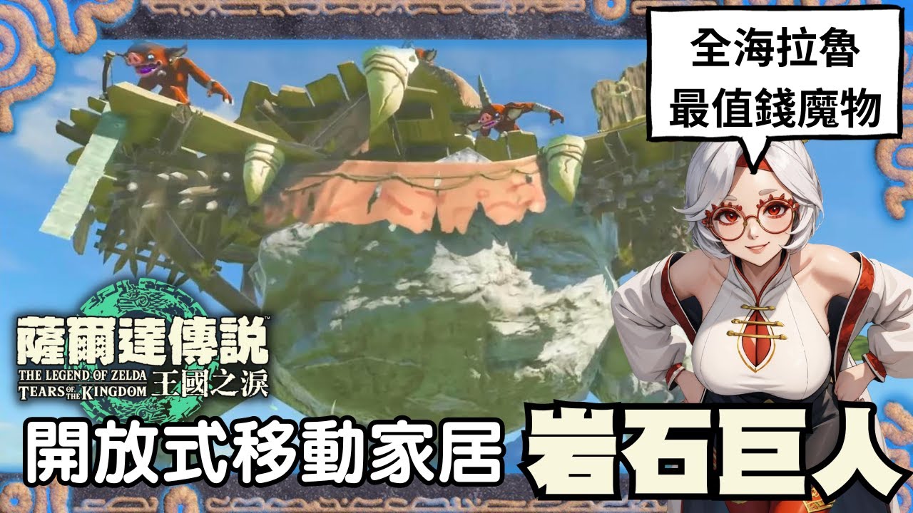 災厄魔物秘錄 岩石巨人，貪婪冒險者的最愛，甚至是小波的不動產，還是說... 可動產? | 王國之淚 海拉魯生態考察