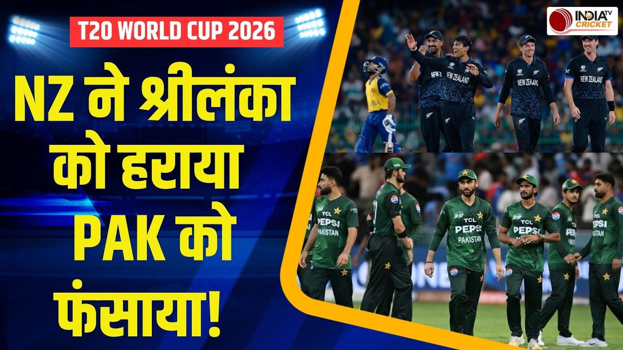 SL vs NZ Highlights: Super 8 में Newzealand ने Sri Lanka को 61 रनों से हराया | Rachin Ravindra