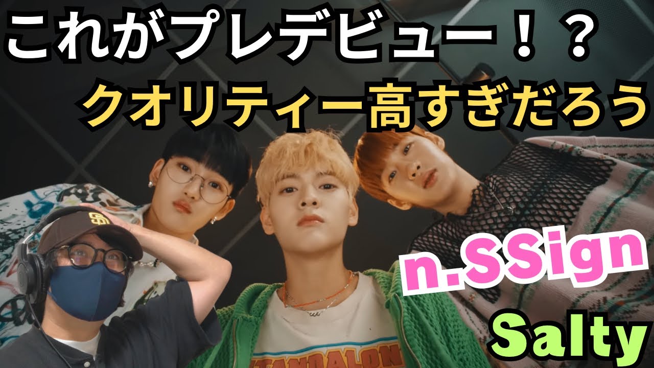 【n.SSign】ヤベぇー！！プレデビューから半端ないじゃん‼️もう新人のクオリティーじゃないのよ！’Salty’ MV REACTION!