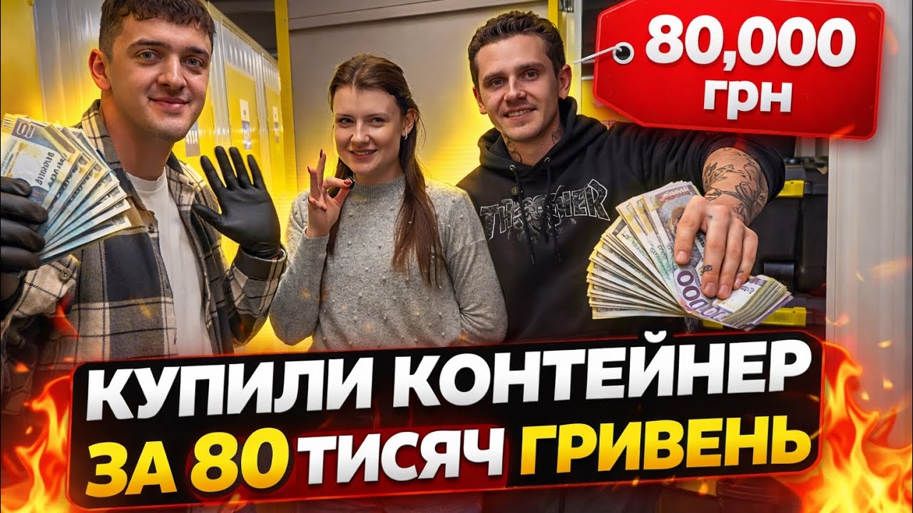 Авантюра на 80 000 грн | Купили контейнер і зрозуміли, що...