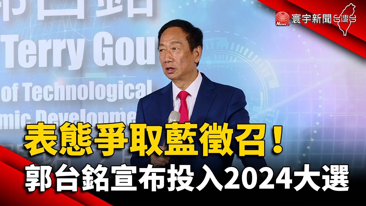 表態爭取藍徵召！郭台銘宣布投入2024大選｜#寰宇新聞 @globalnewstw