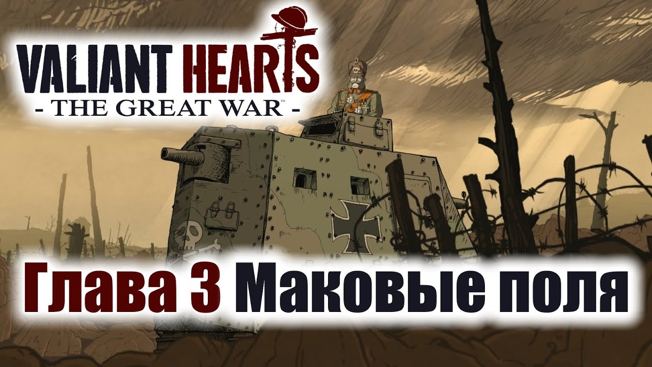 Valiant Hearts: The Great War Игрофильм Глава 3 Маковые поля