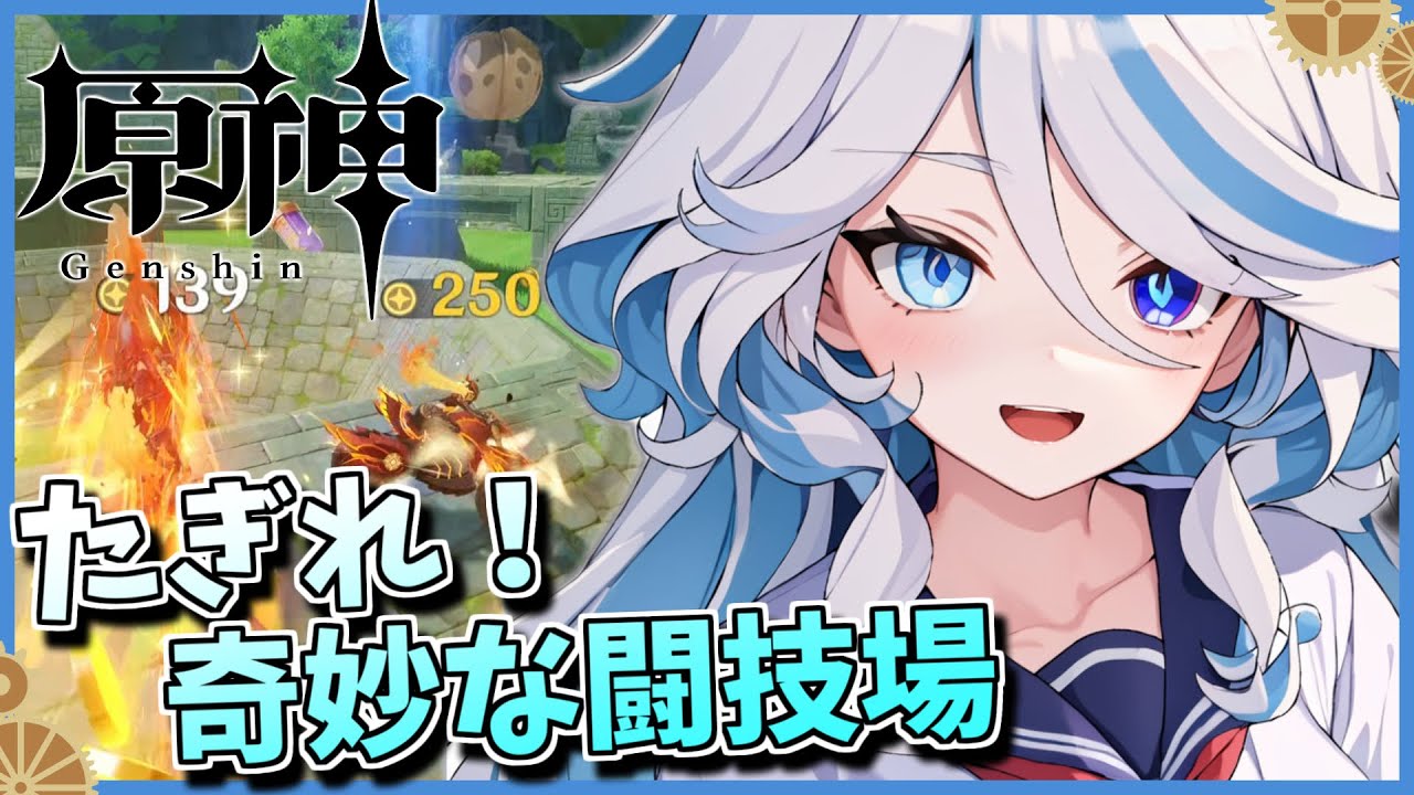 【フリーナRVC実況】想像以上に大乱闘な『たぎれ！奇妙な闘技場』！【イベント/原神RVC/生成AI】