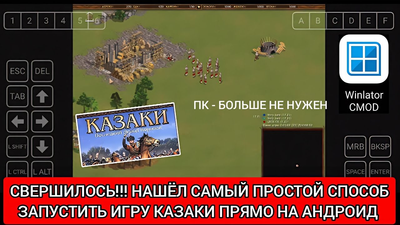 Я НАШЁЛ САМЫЙ ПРОСТОЙ СПОСОБ ЗАПУСТИТЬ ПК ВЕРСИЮ КАЗАКОВ ПРЯМО НА АНДРОИД!!! 