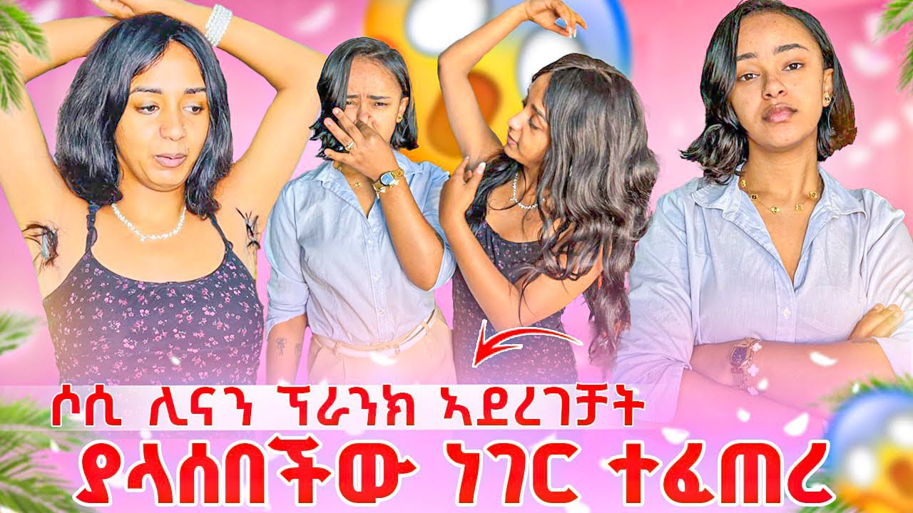 ሶሲ ሊናን ፕራንክ ኣደረገቻትያላሰበችው ነገር ተፈጠረ😱