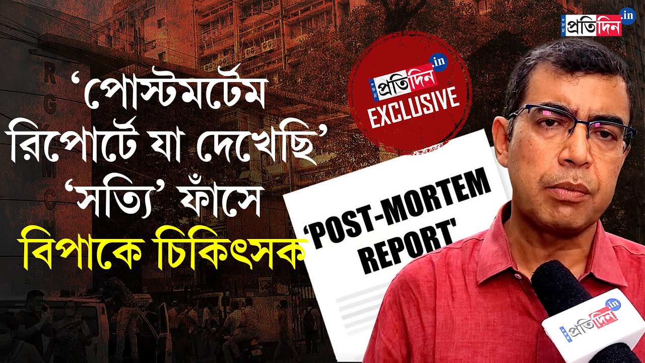 RG Kar Doctor's Death: Exclusive Interview with Dr Subarno Goswami on 'post-mortem report'