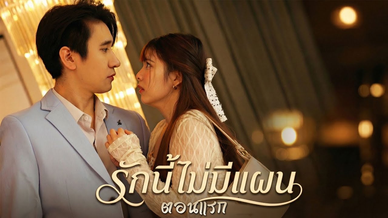 วินาทีที่ช่วยเธอคือพรหมลิขิต #ตอนแรก