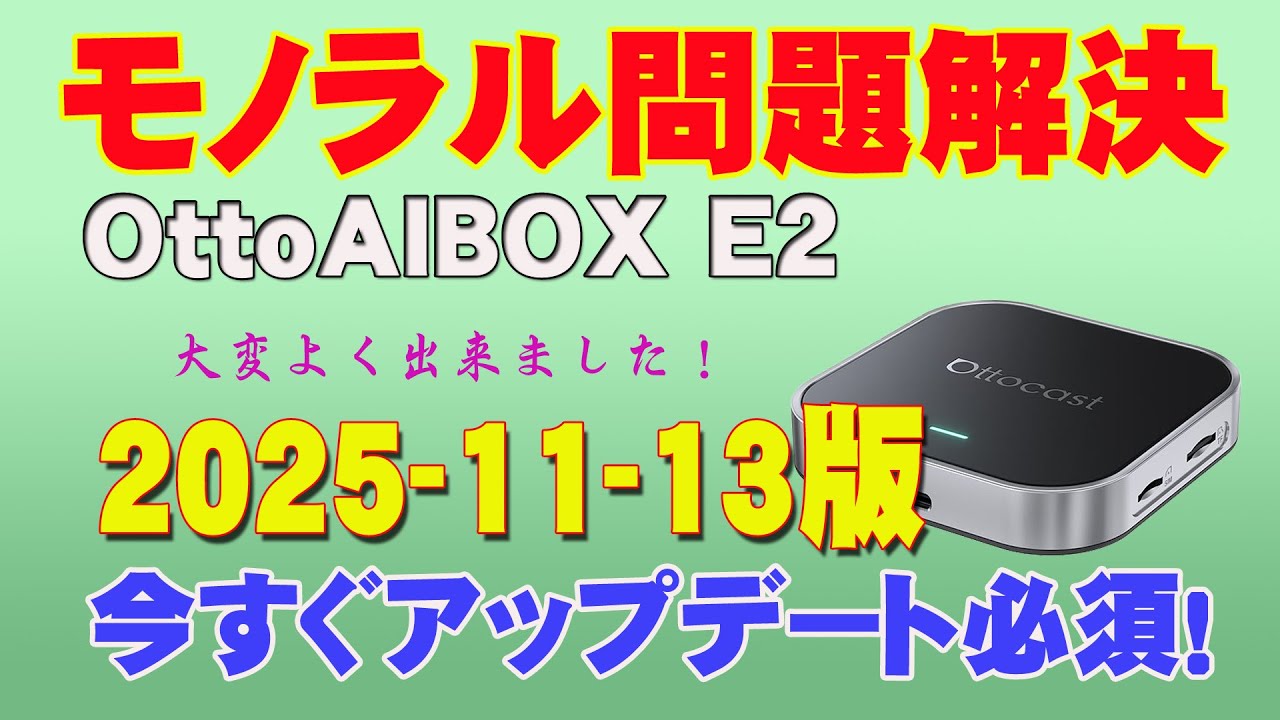 【AIBOX総合】モノラル問題がついに解決！Ottocast E2　2025年11月13日版アップデートは必須です！