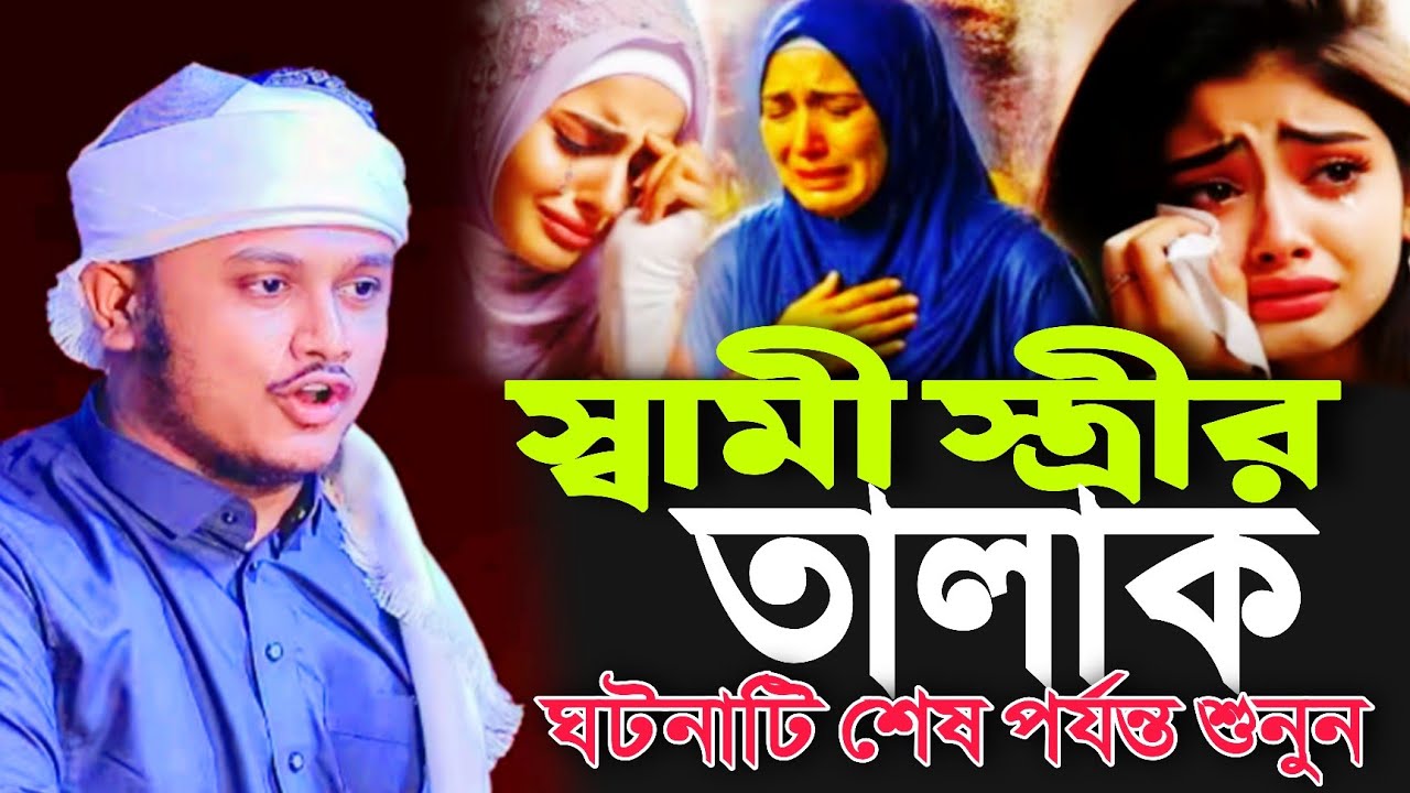 স্বামী স্ত্রীর তালাক | ঘটনাটি এখনই শেষ পর্যন্ত শুনুন | কারী শামীম রেজা ওয়াজ