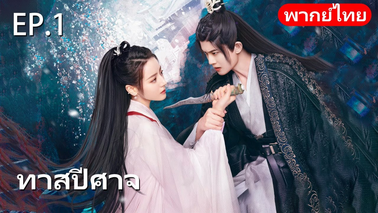 พากย์ไทย| EP.01 ทาสปีศาจ 🪸| The Blue Whisper |#drama #dilraba #renjialun