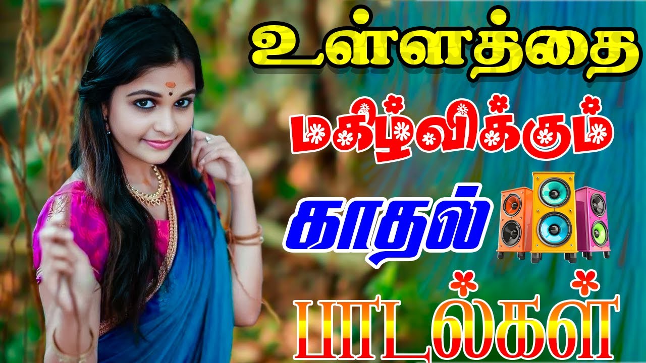 💥உள்ளத்தை மகிழ்விள்க்கும் காதல் பாடல்க ||💯High Quality 5.1 AUDIO🎵MP3 SONGS #song #freefire #india