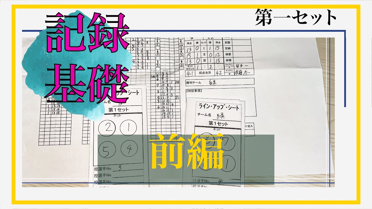 【ソフトバレー】記録の書き方　基礎編