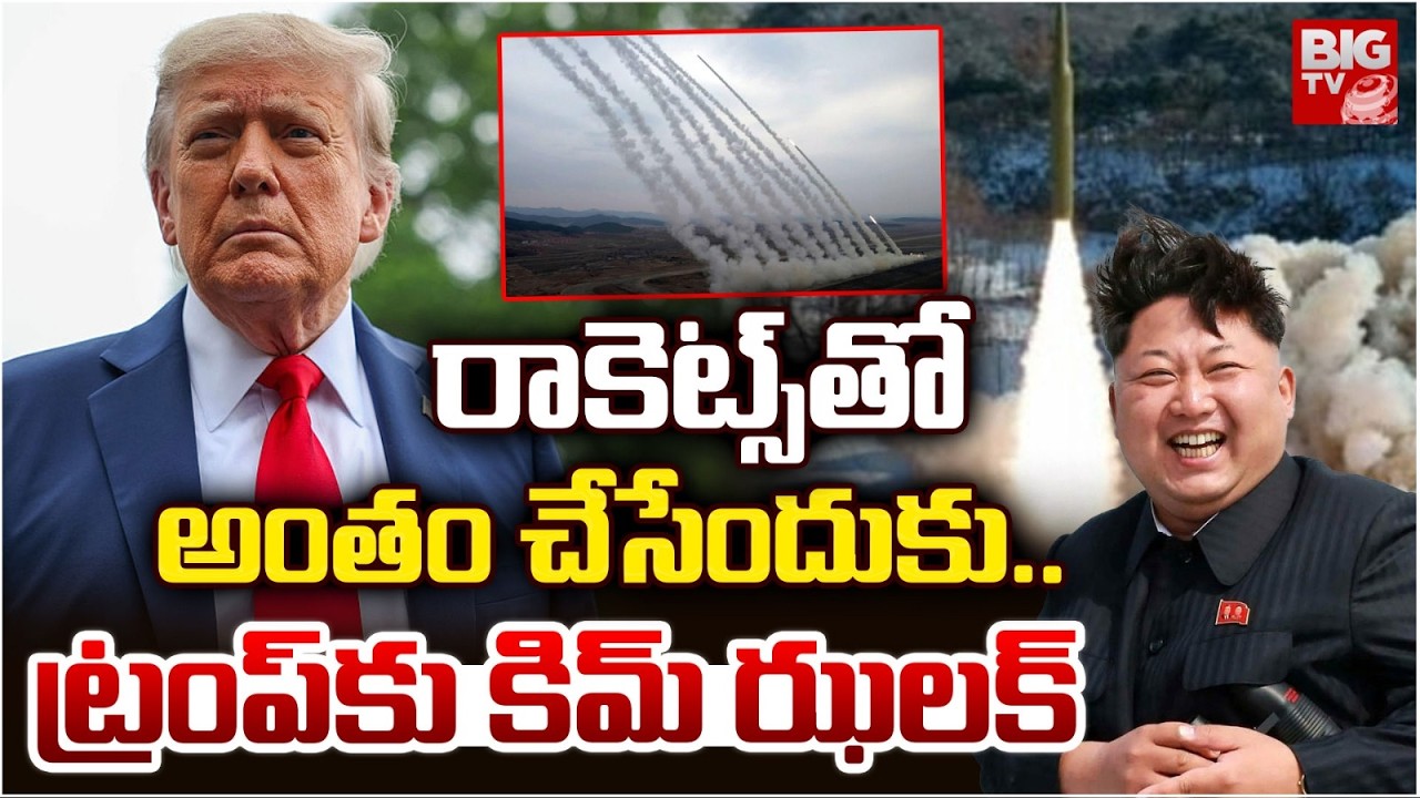 North Korea President King John Warning to Donald Trump | రాకెట్స్ తో అంతం చేసేందుకు.. BIG TV