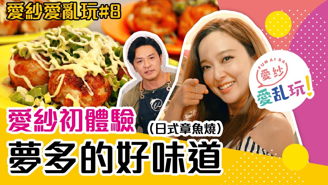 夢多的章魚燒多汁好滋味～！Juicy的愛紗來試吃了～～【愛紗愛亂玩#8】
