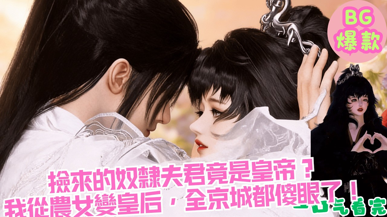 【甜寵漫畫短劇】撿來的奴隸夫君竟是皇帝？我從農女變皇后，全京城都傻眼了！