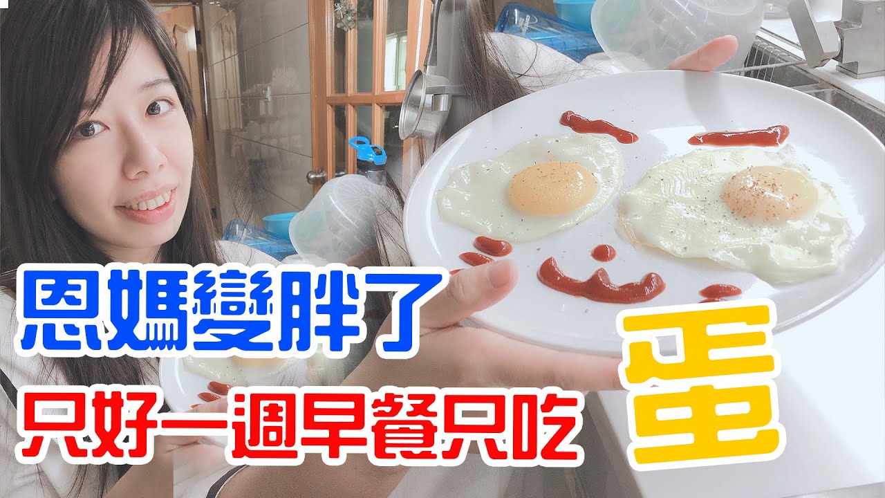 蛋的7種吃法 連續一週早餐只吃蛋會變瘦嗎 - 恩恩老師上課囉