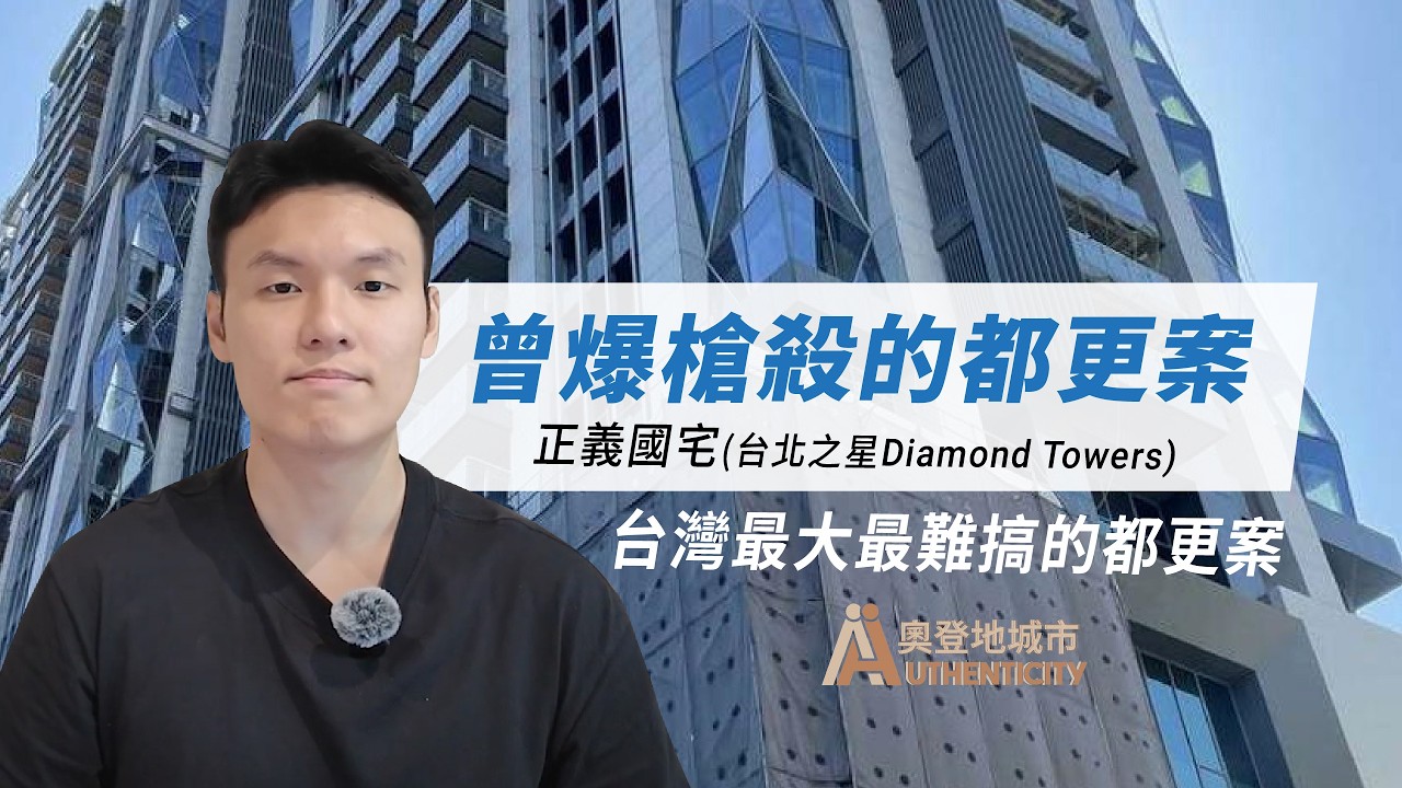 曾爆槍殺的都更案：分享台灣最大最難搞的都更案ㄧㄧ正義國宅（現：台北之星 Diamond Towers）