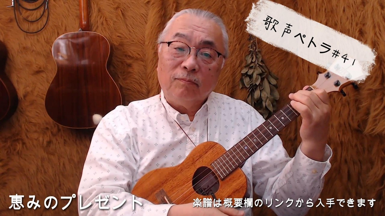 #41 恵みのプレゼント