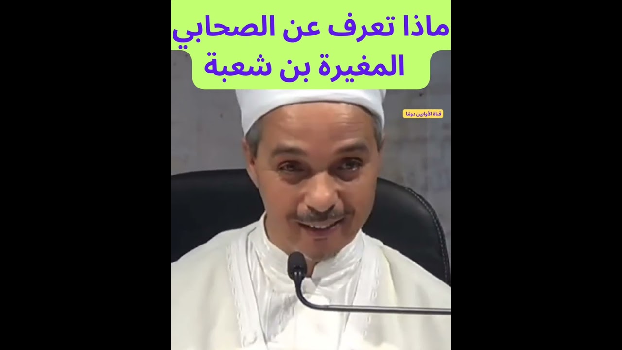 ماذا تعرف عن الصحابي المغيرة بن شعبة