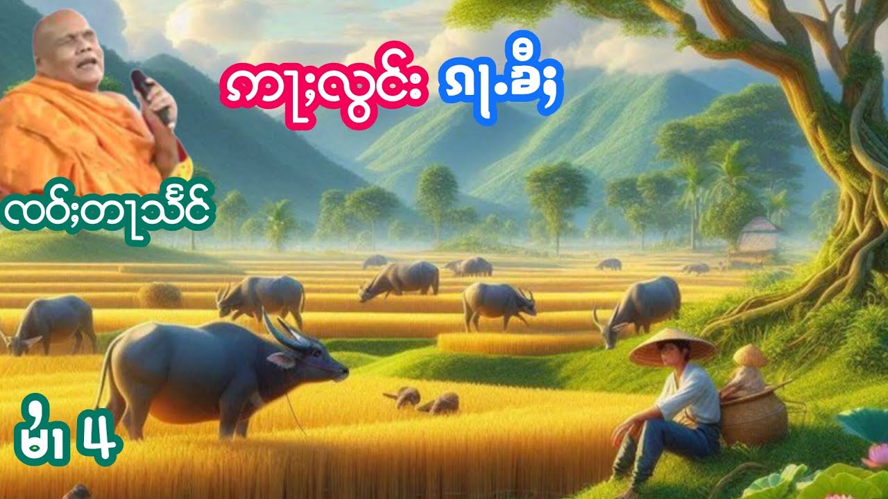 ၸဝ်ႈတႃသႅင် ဢႃႈလွင်းၵႃႉၶီႈ #ep4 นิทานอลองก้าขี้ เจ้าตาแสง