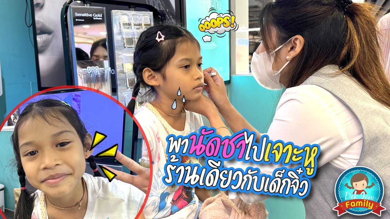 พานัดชาไปเจาะหูร้านเดียวกับเด็กจิ๋ว