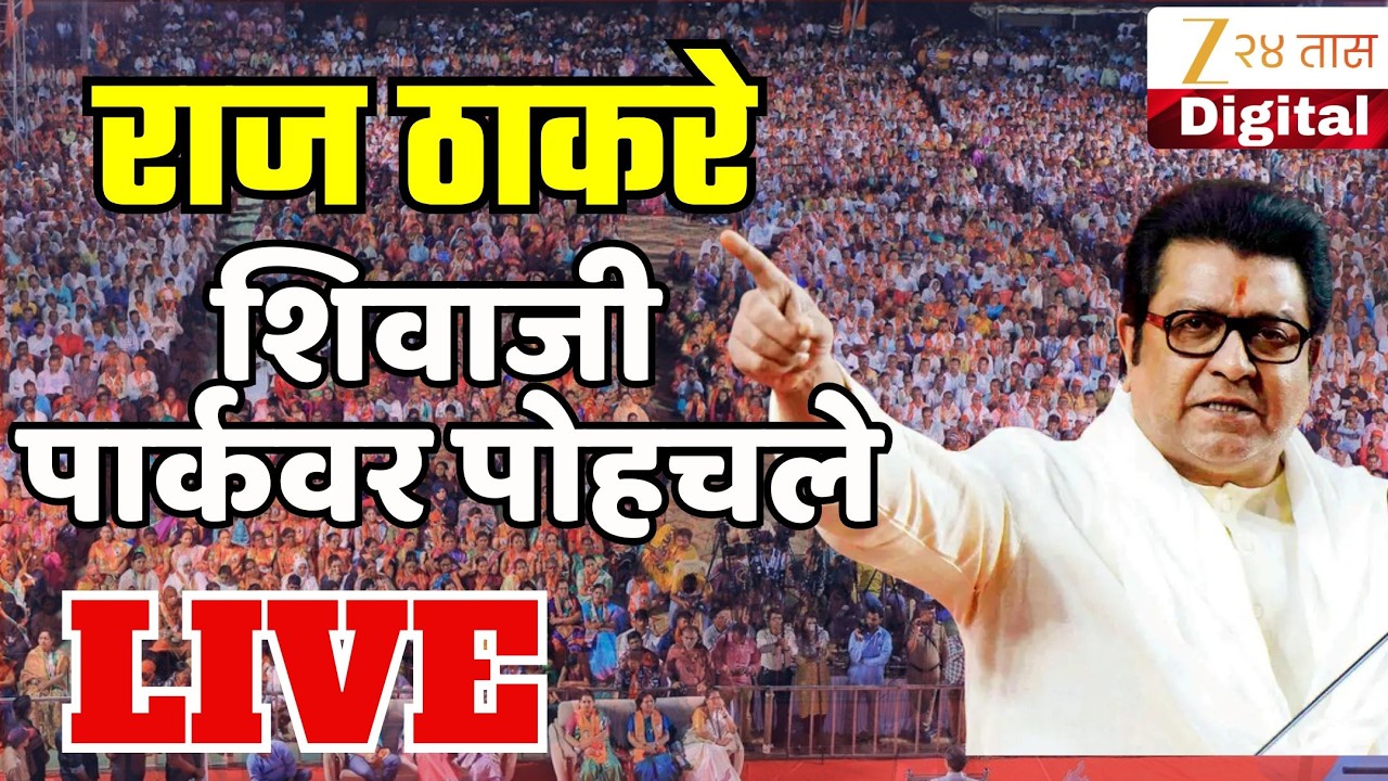 Raj Thackeray Gudipadwa Melava LIVE | राज ठाकरे शिवाजी पार्कवर पोहचले