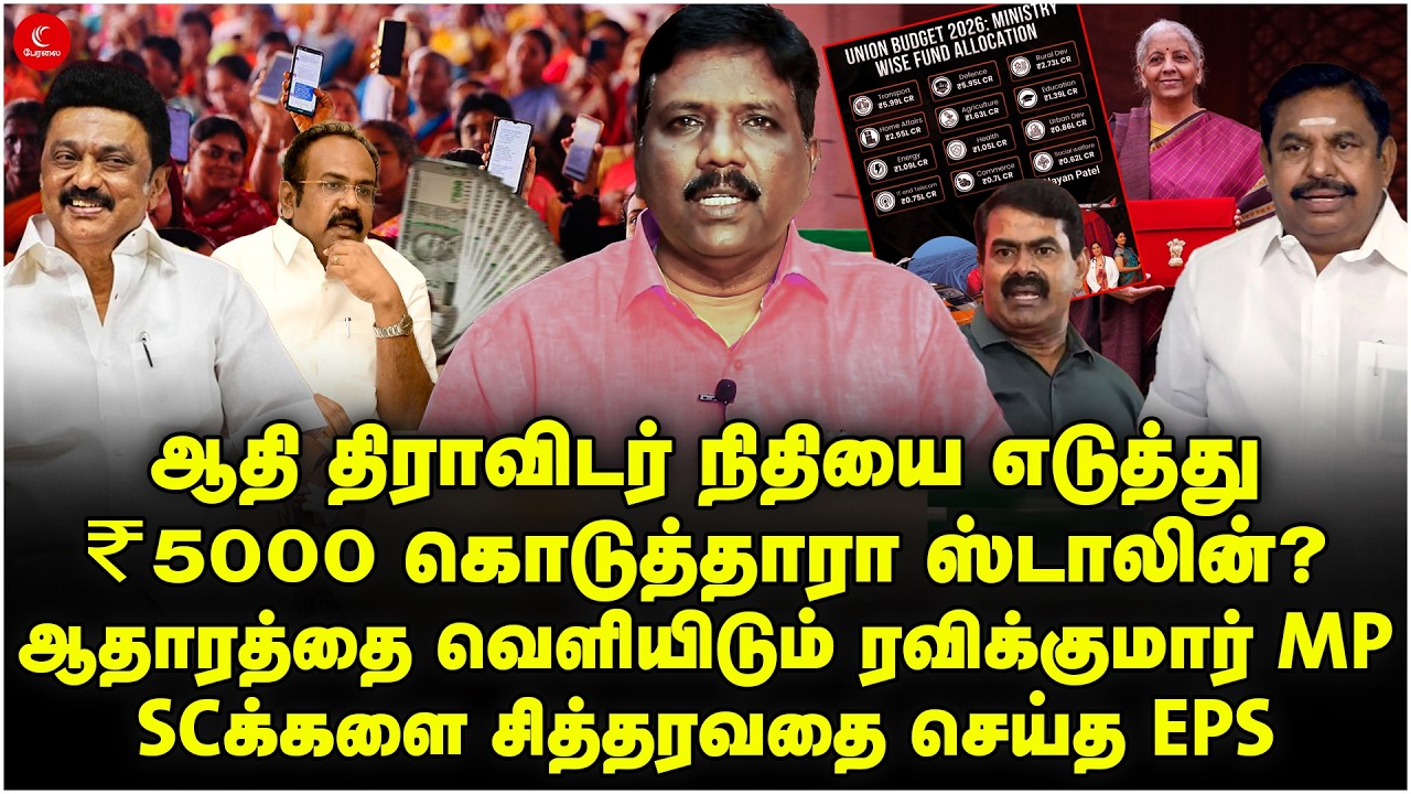 ஆதி திராவிடர் நிதியை எடுத்து ₹5000 கொடுத்தாரா Stalin? ஆதாரத்தை வெளியிடும் Ravikumar MP