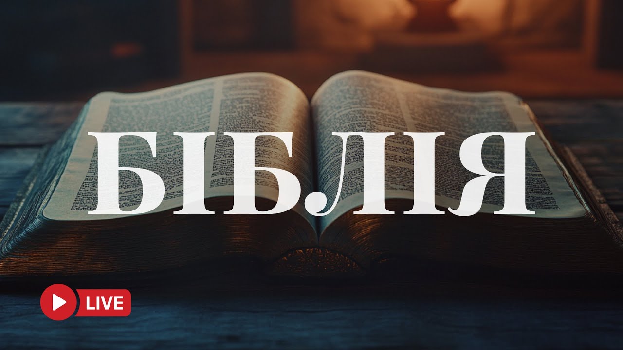 Біблія у сучасному українському перекладі – живе Слово Боже 🔴 BibleVision Наживо 24/7