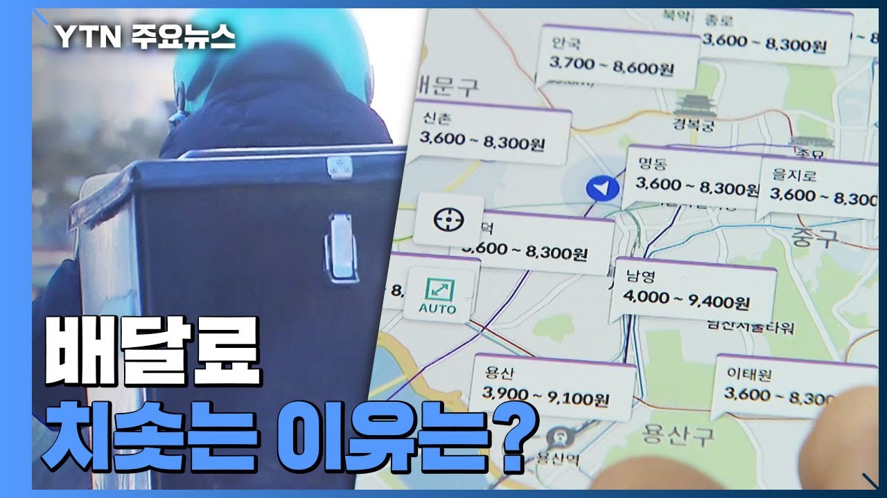 배달앱은 출혈 경쟁한다는데...배달료 치솟는 이유는? / YTN