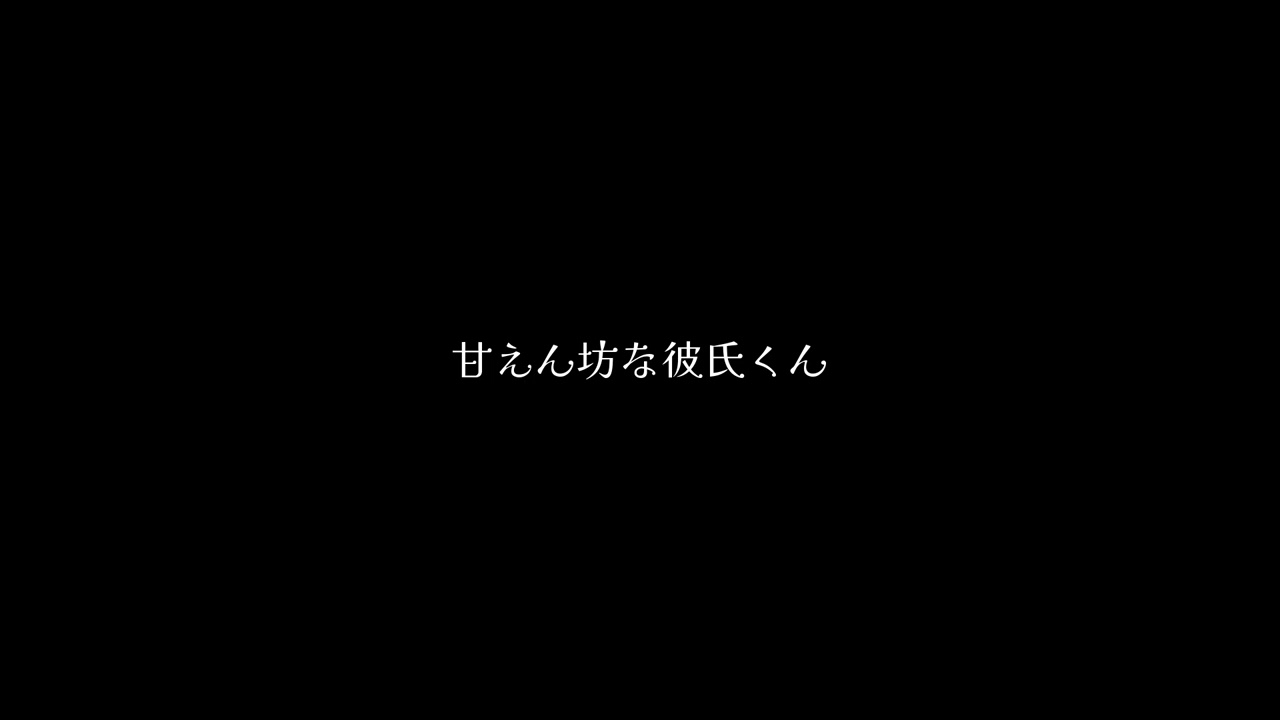 【ASMR】甘えん坊な彼氏くん/シチュエーションボイス【女性向け】