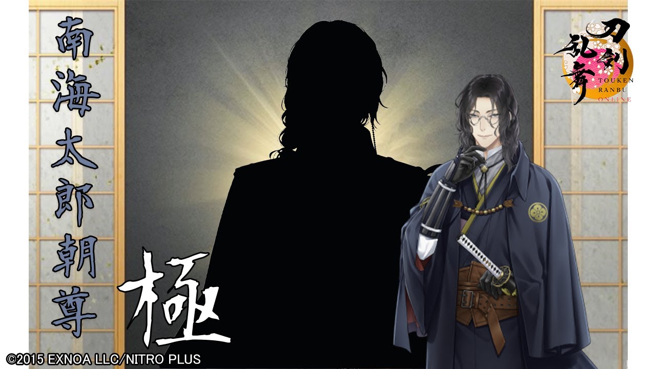 【刀剣乱舞】南海太郎朝尊・極 / 修行帰還,真剣必殺,手紙,刀剣破壊【とうらぶ】