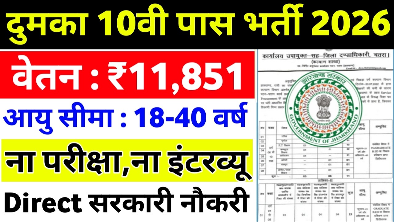 Dumka 10th Pass Sarkari Vacancy 2026🚨No Exam No interview Direct Selection🔥