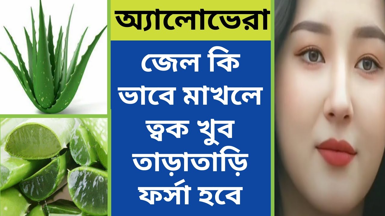 অ্যালোভেরা জেল কি ভাবে মাখলে ত্বক খুব তাড়াতাড়ি ফর্সা হবে | Aloe Vera Gel for face | Glowing Facial