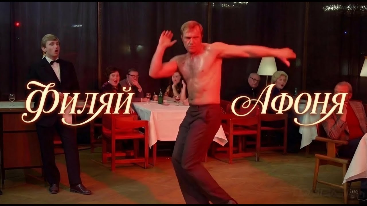 Филяй Афоня
