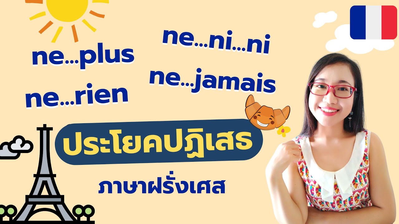 ประโยคปฏิเสธในภาษาฝรั่งเศส I La négation(ne rien, ne ni ni, ne plus,...) I ครูขวัญ French with Khwan