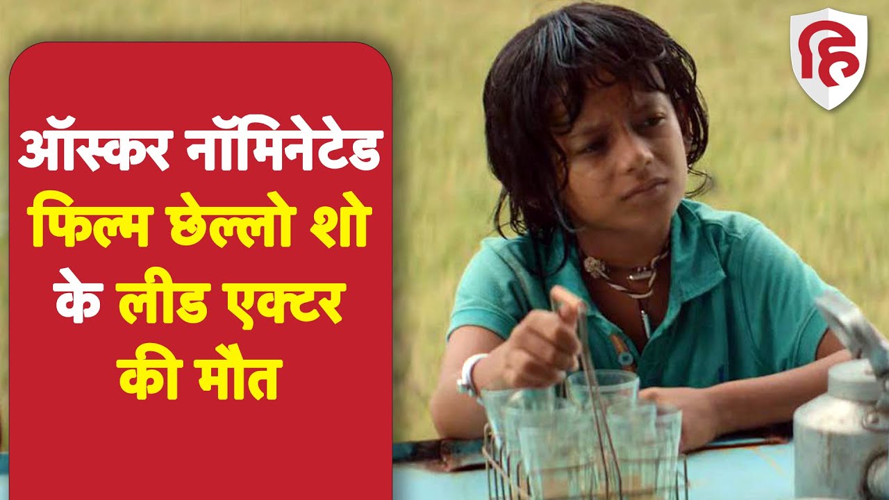 Last Film Show के Child Actor Rahul Koli का कैंसर से निधन, 2 दिन बाद रिलीज होनी है Film