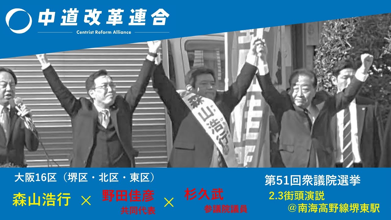森山浩行 第51回衆議院選挙 2.3街頭演説会＠南海高野線堺東駅