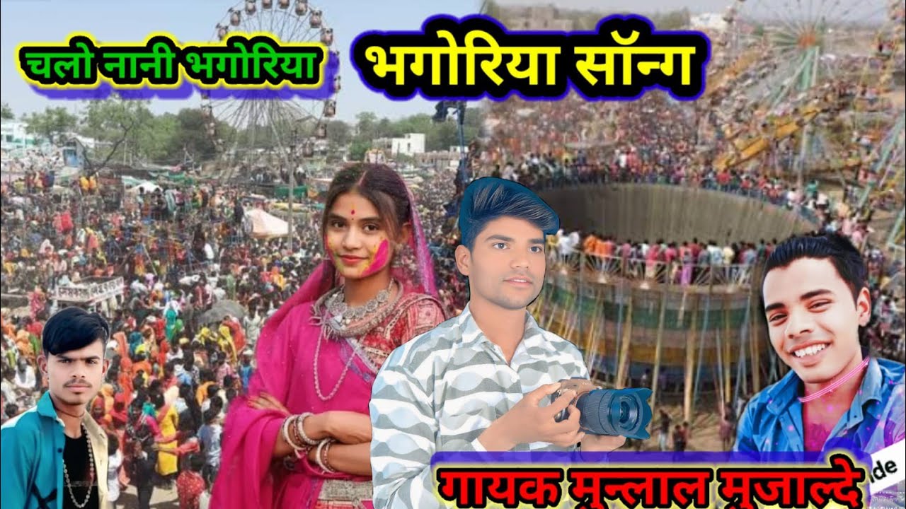 नया गाना लेकर आ गया भगोरिया का आदिवासी नए गाना 2026 का नया गाना लेकर आ गया है सभी दोस्तों को जय 