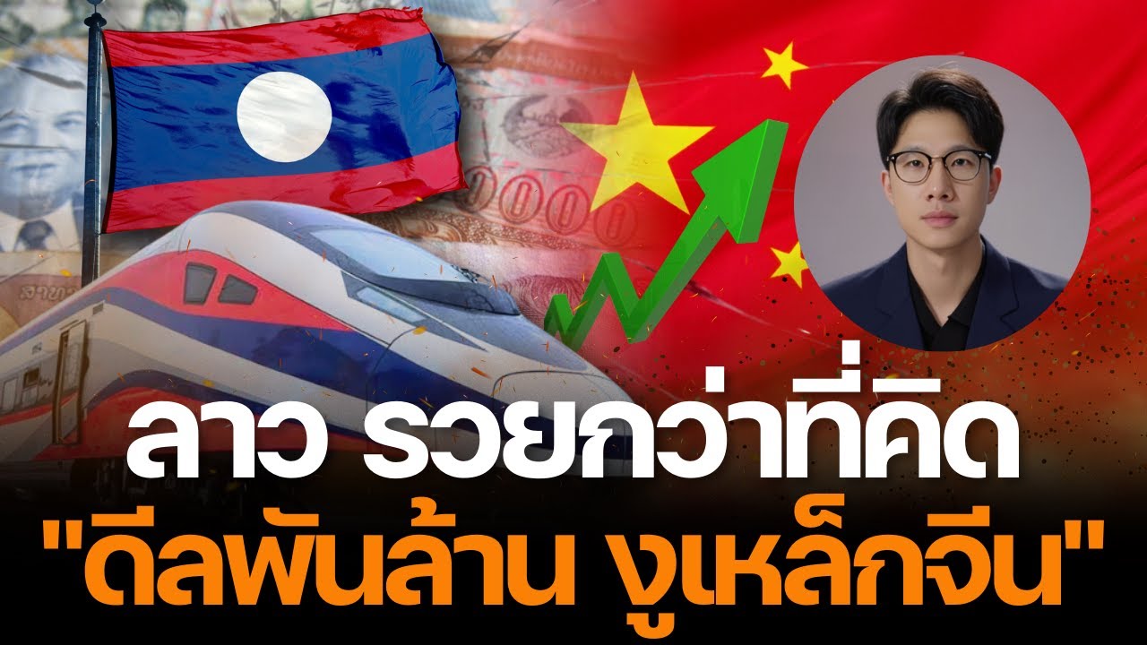 ลาว รวยกว่าที่คิด ดีลพันล้าน 