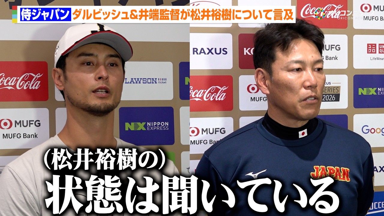 【WBC宮崎キャンプ】ダルビッシュ&井端監督が出場辞退の噂立つ松井裕樹に言及　DeNA・牧秀悟は中央大学の後輩・森下翔太の成長を実感？【合宿6日目】