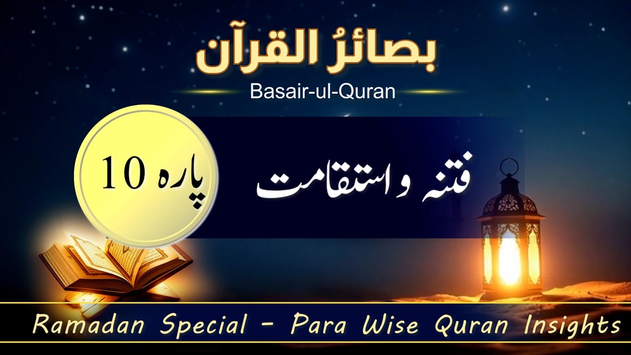 📖✨ بصائر القرآن: پارہ 10 | واعلموا | Ramadan 2026 Series | Para 10 Tafsir | Dr. Amt-ul-Rafi