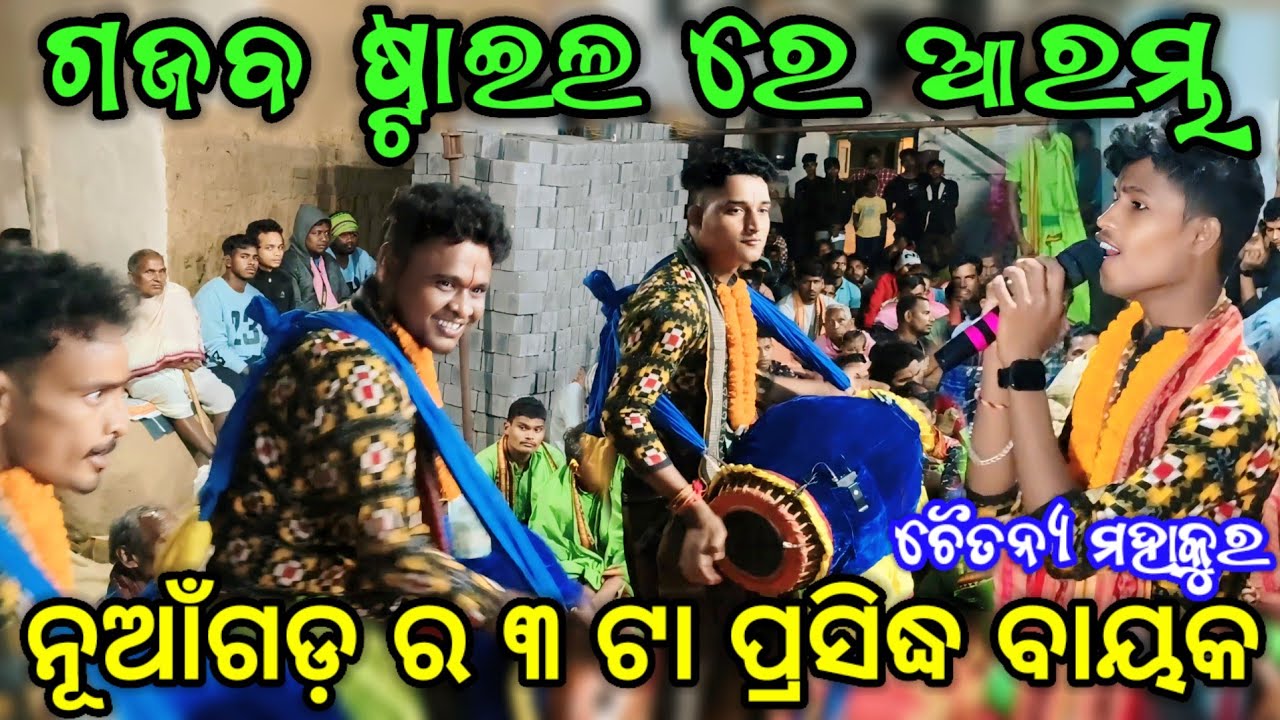 Nuagarh Kirtan Mandali // Alap Kirtan Video // Gayaka Chaitanya Mahakur // At Basupali
