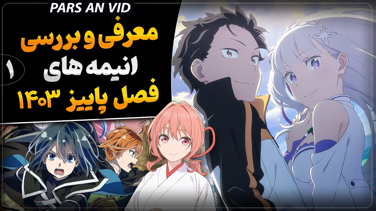 معرفی و بررسی انیمه های فصل پاییز 1403 - بخش اول