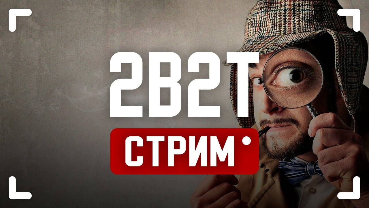 2B2T СТРИМ - ИЩУ БАЗЫ (ПЕРЕЗАЛИВ) 