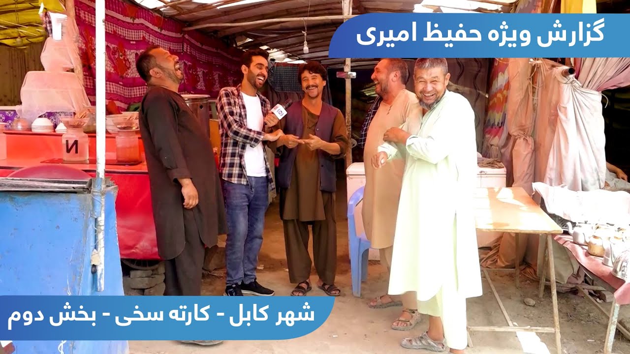 Hafiz Amiri report from Karte Ye Sakhi - Part 02 / گزارش حفیظ امیری از کارته سخی - بخش دوم