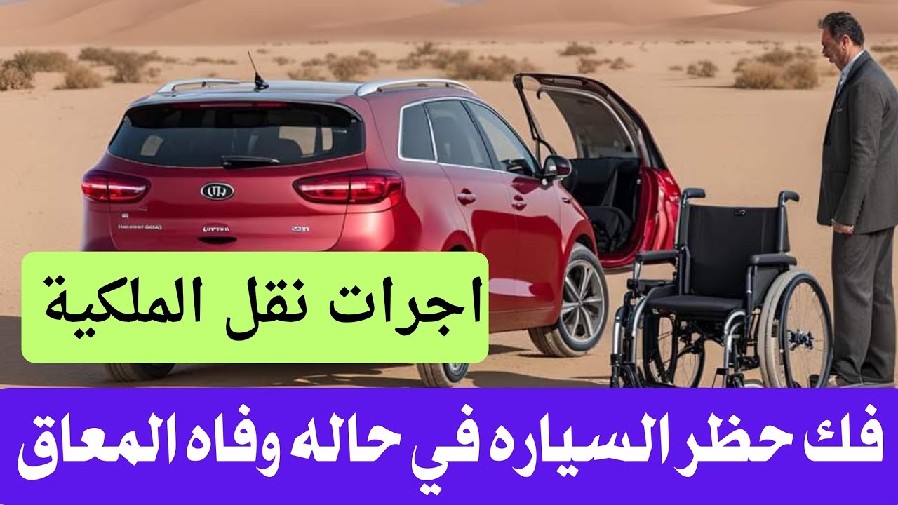 الاجراءات المطلوبه في حاله وفاه المعاق⁉️ وفك حظر سياره المعاقين⛔‼️