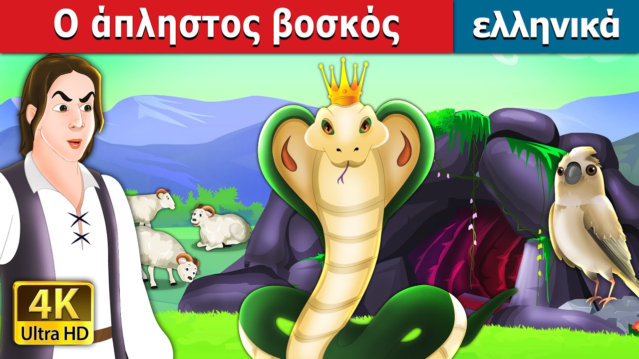 Ο άπληστος βοσκός | The Greedy Shepherd in Greek | @GreekFairyTales