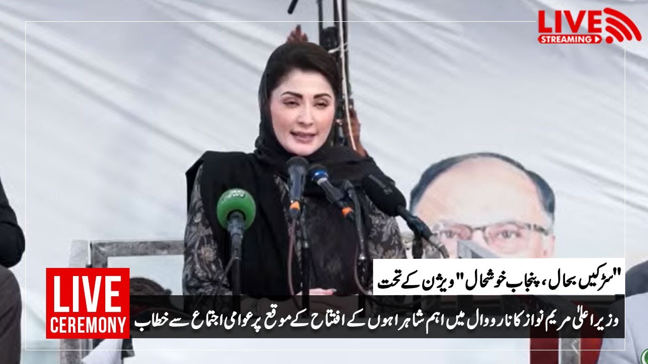 🔴 LIVE: PML-N Jalsa in Narowal ! 🇵🇰 Maryam Nawaz & Ahsan Iqbal Deliver Powerful Speeches!